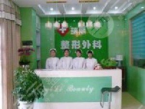 鎮(zhèn)江潤(rùn)州瑞麗整形醫(yī)院