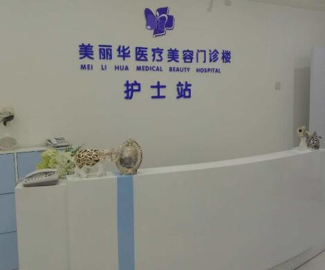 日照美麗華整形外科