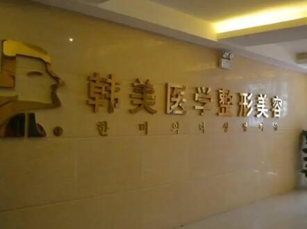 北海韓美醫(yī)療美容門(mén)診部