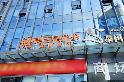 昆明美吉星醫(yī)學美容門診部