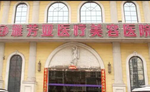 石家莊雅芳醫(yī)療美容診所