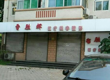 保定雷勝輝醫(yī)療美容
