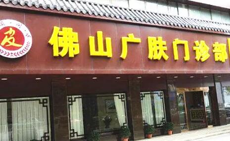 佛山廣膚皮膚?？? style=