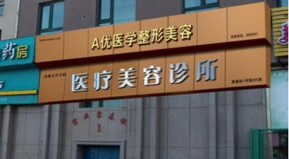 新疆王蛟醫(yī)療美容醫(yī)院