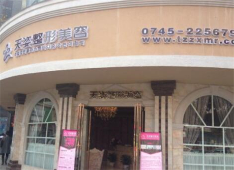 懷化鶴城天姿醫(yī)療美容門診部