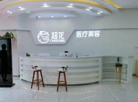 大慶超龍醫(yī)療美容門診部
