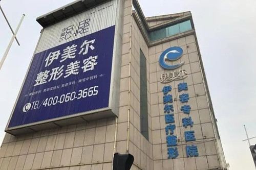 天津伊美爾醫(yī)療美容整形專(zhuān)科醫(yī)院