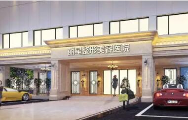 杭州麗星醫(yī)療美容診所