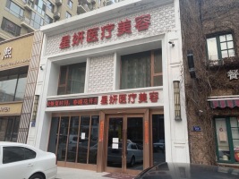 大連星妍醫(yī)學美容診所