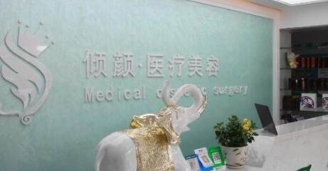 大慶傾顏醫(yī)療美容門診部