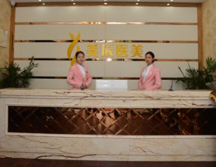 金華美辰醫(yī)療美容整形醫(yī)院