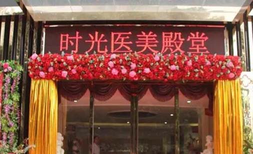 銀川時(shí)光醫(yī)療美容診所
