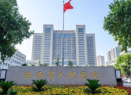 陜西省人民醫(yī)院皮膚科