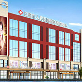 日照壹美天成美容整形醫(yī)院