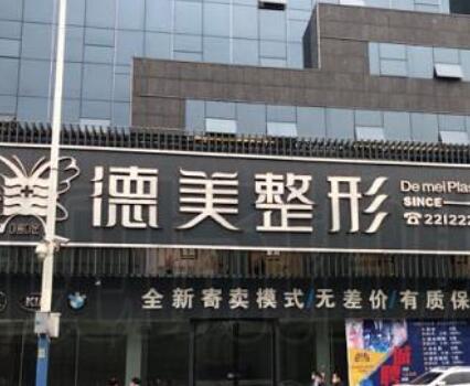 懷化德美整形手術(shù)