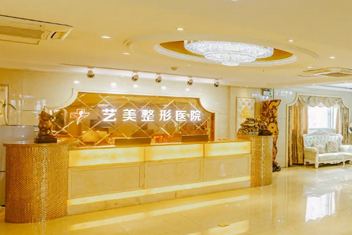 開封藝美醫(yī)療美容診所