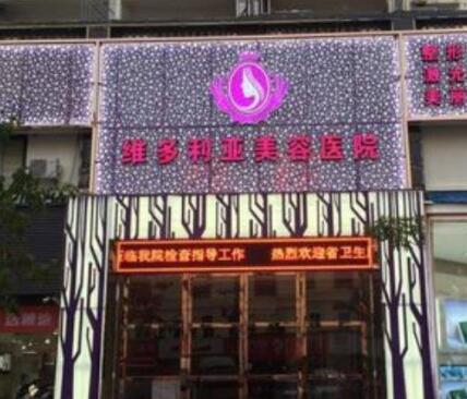 海南三亞維多利亞醫(yī)療美容醫(yī)院