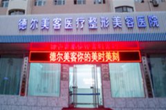 長(zhǎng)沙德爾美客醫(yī)療美容門診部