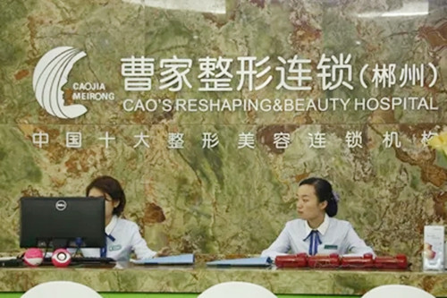 郴州曹家整形醫(yī)療美容醫(yī)院