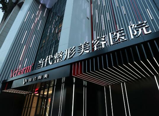 重慶當代整形醫(yī)院