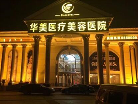邵陽華美醫(yī)療美容門診部