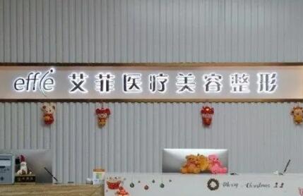 邢臺(tái)艾菲醫(yī)療美容診所