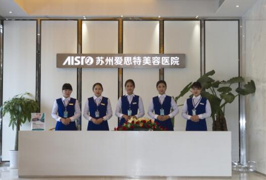 蘇州愛(ài)思特美容整形醫(yī)院