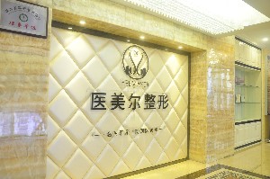 南充醫(yī)美爾醫(yī)療美容整形診所