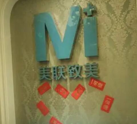 沈陽美聯(lián)致美容整形醫(yī)院