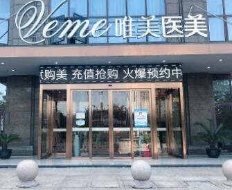 東莞唯美醫(yī)療美容門診部