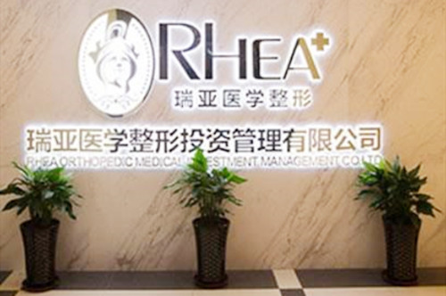 合肥瑞亞整形美容門(mén)診