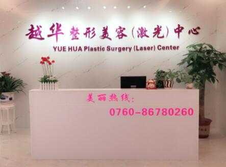 中山越華整形美容