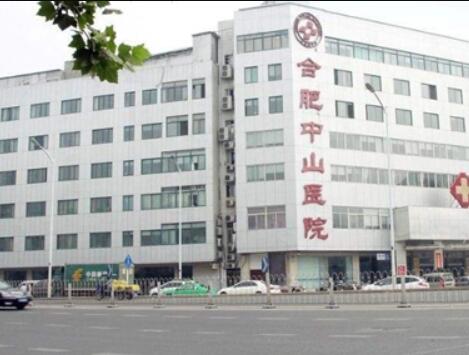 合肥中山醫(yī)院