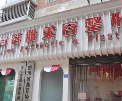 成都蓉雅晶膚醫(yī)療美容醫(yī)院