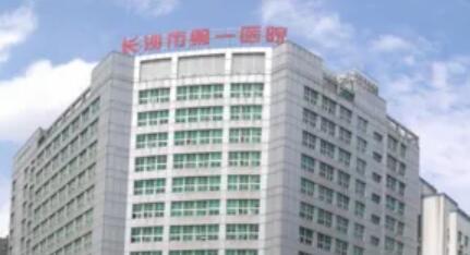 長沙第一醫(yī)院整形外科