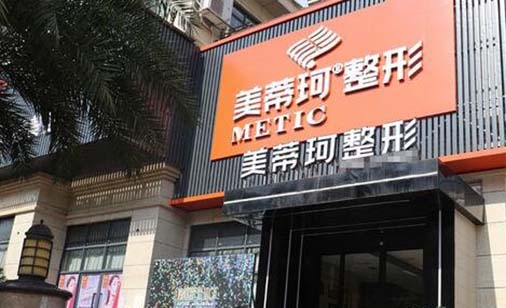 懷化美蒂珂醫(yī)療美容醫(yī)院