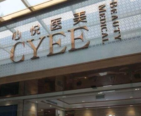 昆明心悅醫(yī)療美容門診部