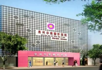 泉州華美整形美容醫(yī)院