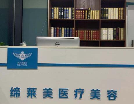 周口締萊美整形美容醫(yī)院