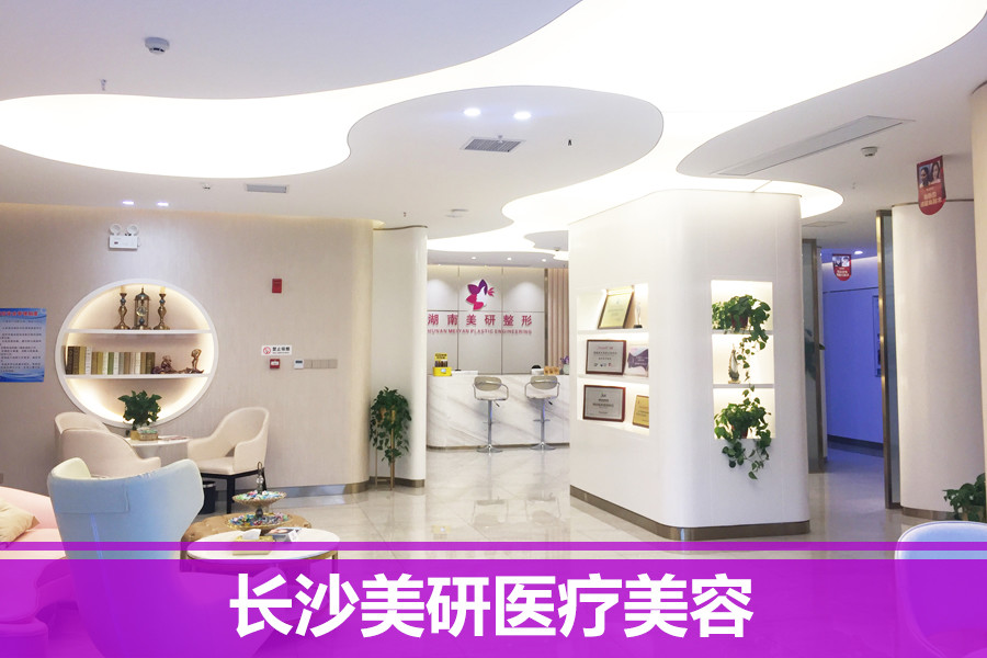 長(zhǎng)沙開(kāi)福美研醫(yī)療美容門(mén)診部