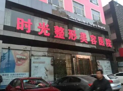太原時光醫(yī)療美容