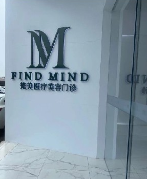 湖州梵美醫(yī)療美容診所