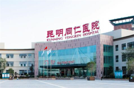昆明同仁醫(yī)學美容醫(yī)院整形科