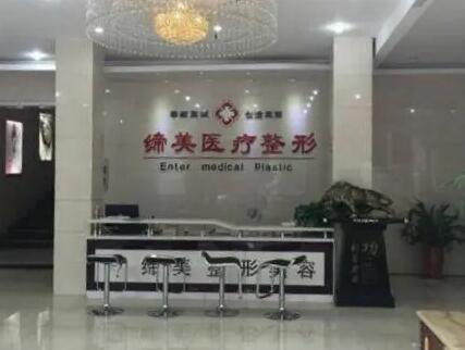 亳州締美醫(yī)療整形美容醫(yī)院