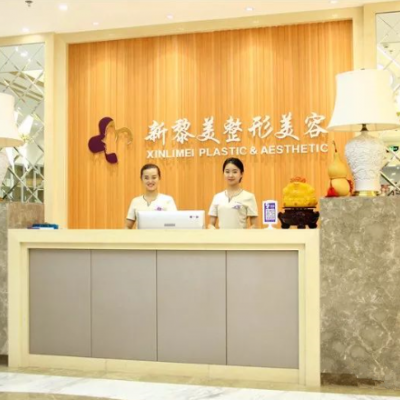 新疆黎美醫(yī)療美容門(mén)診部