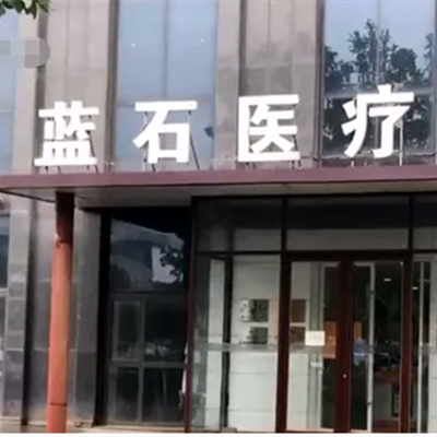 青島藍(lán)石醫(yī)療美容