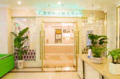 成都玉之光醫(yī)療美容整形醫(yī)院