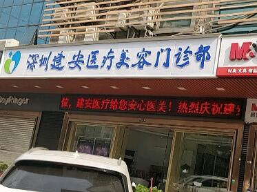 深圳建安醫(yī)療美容門診部整形美容科