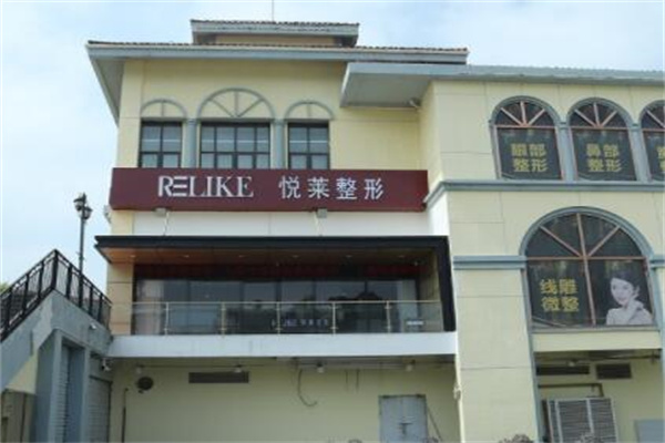 上海悅?cè)R醫(yī)療美容