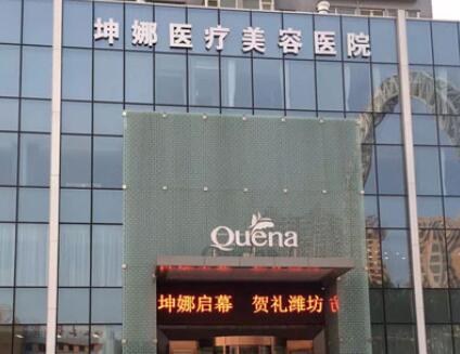 濰坊坤娜醫(yī)美整形醫(yī)院